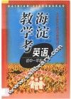海淀教学考·英语·一年级 封面