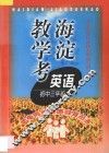 海淀教学考  英语三年级 封面