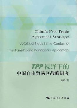 TPP视野下的中国自由贸易区战略研究 封面