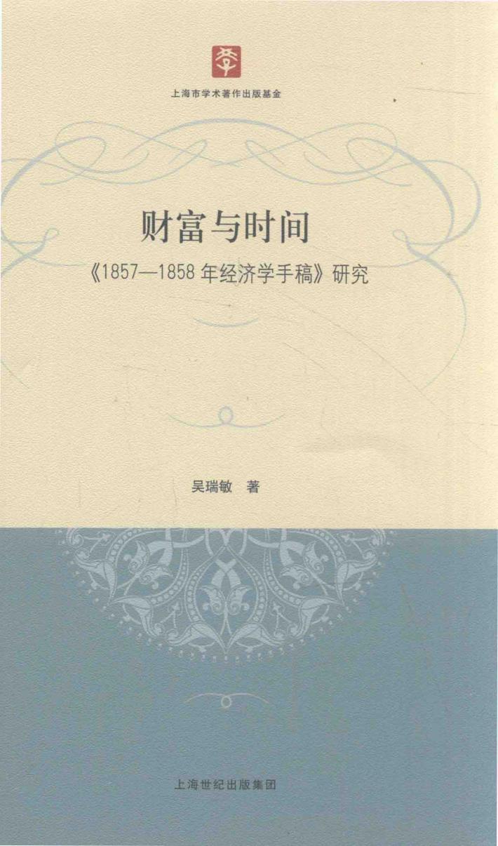 财富与时间 《1857-1858年经济学手稿》研究 封面