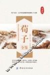 国学经典全鉴系列  荀子全鉴  典藏版 封面
