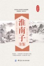 淮南子全鉴  典藏版 封面