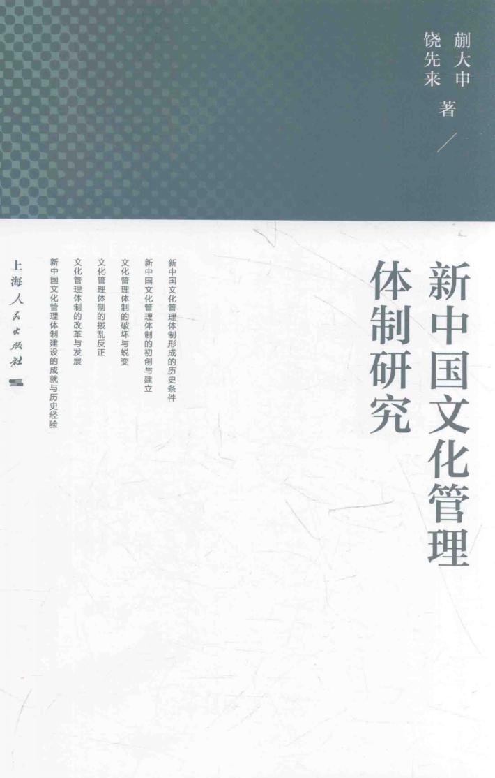 新中国文化管理体制研究 封面