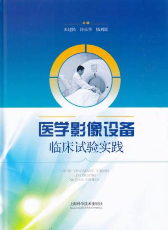 医学影像设备临床试验实践 封面