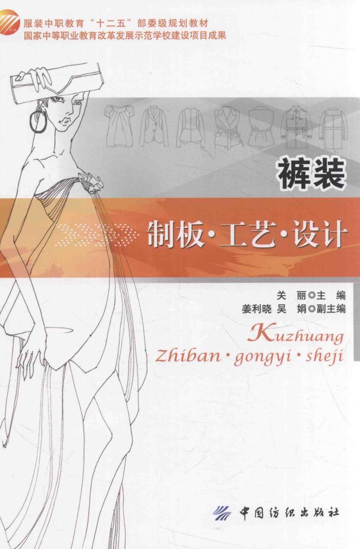 裤装制板  工艺  设计 封面