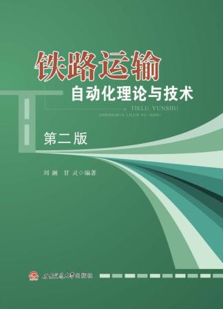 铁路运输自动化理论与技术 封面