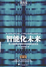 智能化未来  无人驾驶将如何改变我们的生活 封面
