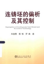 连铸坯的偏析及其控制 封面