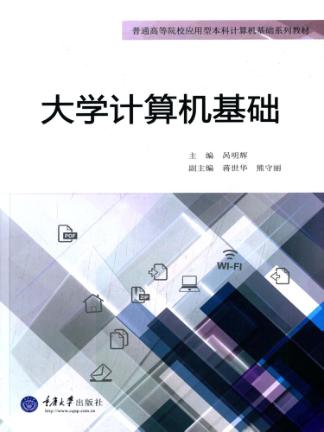 大学计算机基础 封面