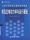 核反应堆动力学与运行基础 封面