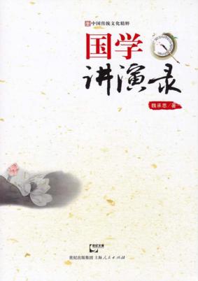 国学讲演录 封面