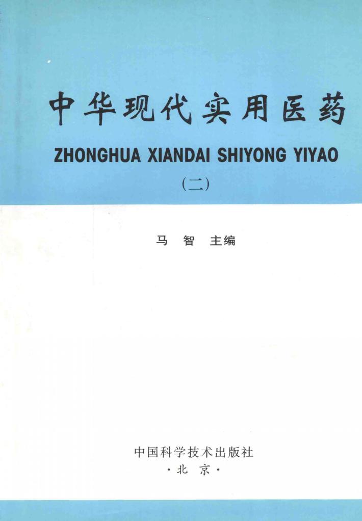 中华现代实用医药  2 封面