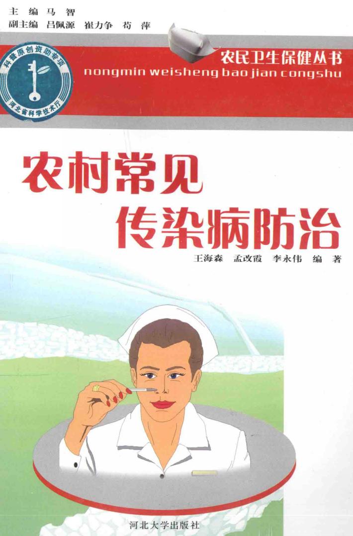 农民卫生保健丛书  农村常见传染病防治 封面