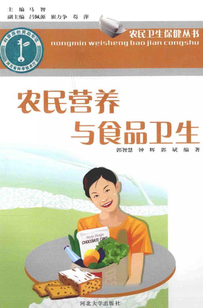 农民卫生保健丛书 农民营养与食品卫生 封面