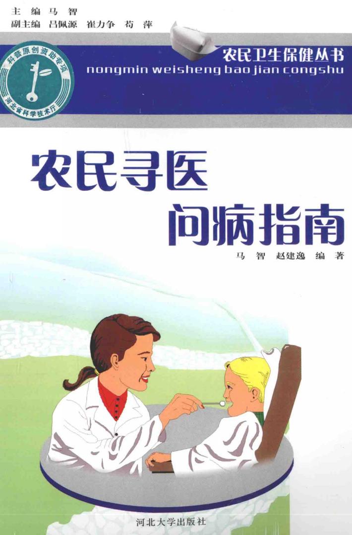 农民卫生保健丛书 农民寻医问病指南 封面