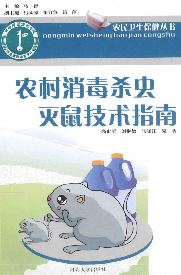 农村消毒杀虫灭鼠技术指南 封面