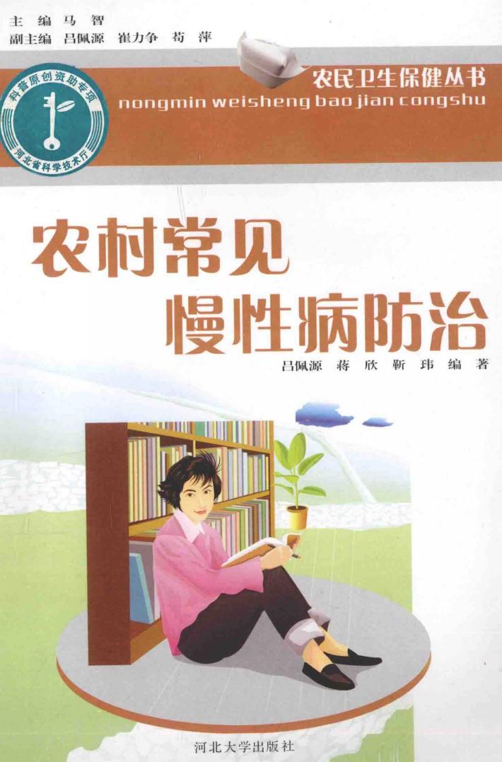 农村常见慢性病防治 封面