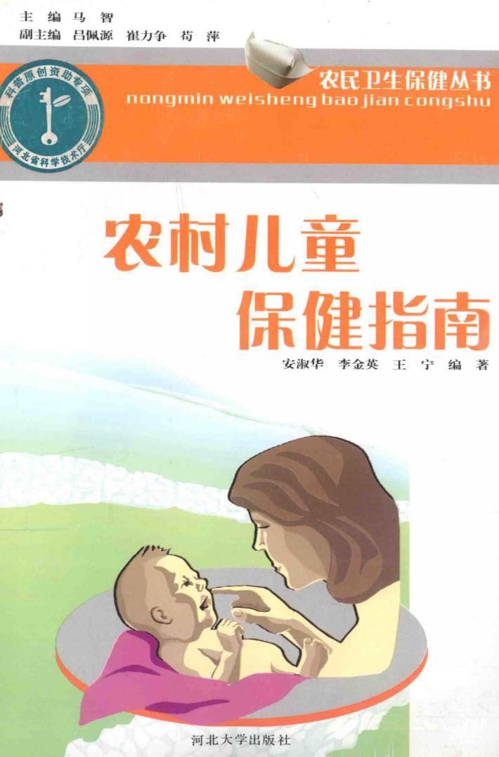 农民卫生保健丛书  农村儿童保健指南 封面