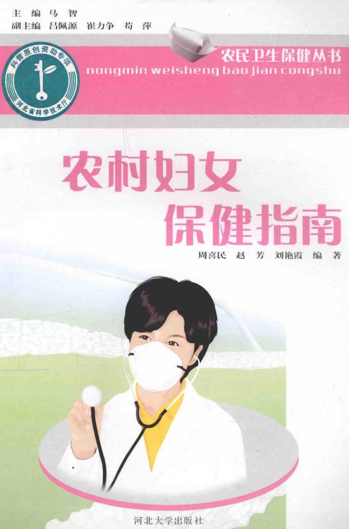 农民卫生保健丛书 农村妇女保健指南 封面