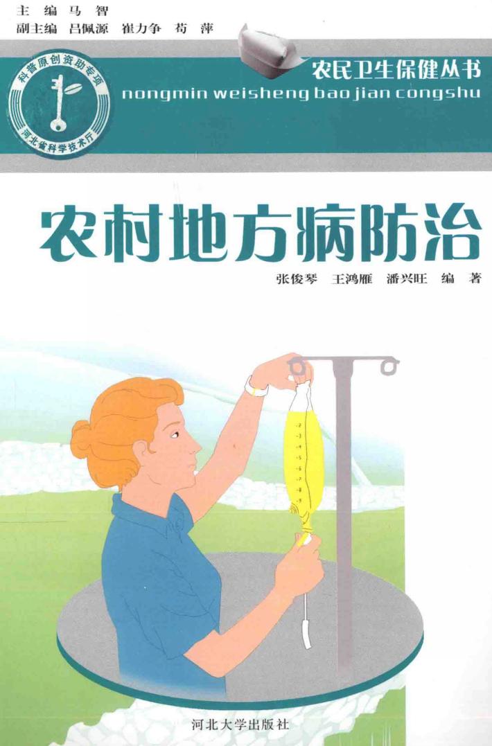 农民卫生保健丛书  农村地方病防治 封面