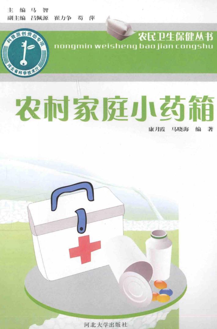 农村家庭小药箱 封面