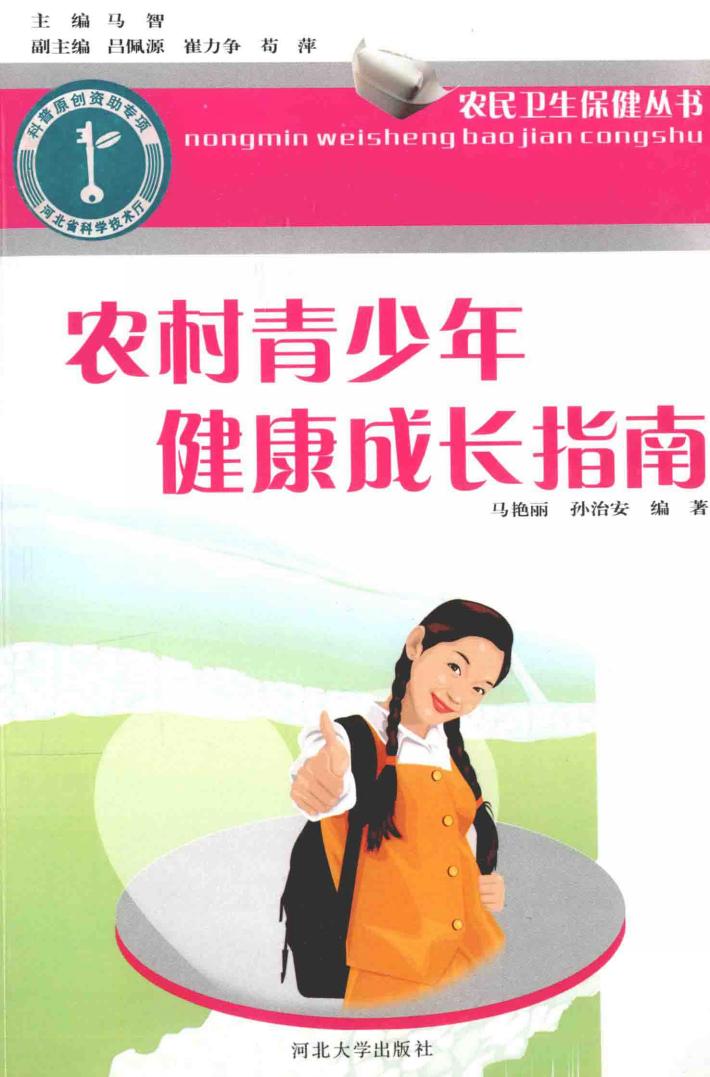 农村青少年健康成长指南 封面