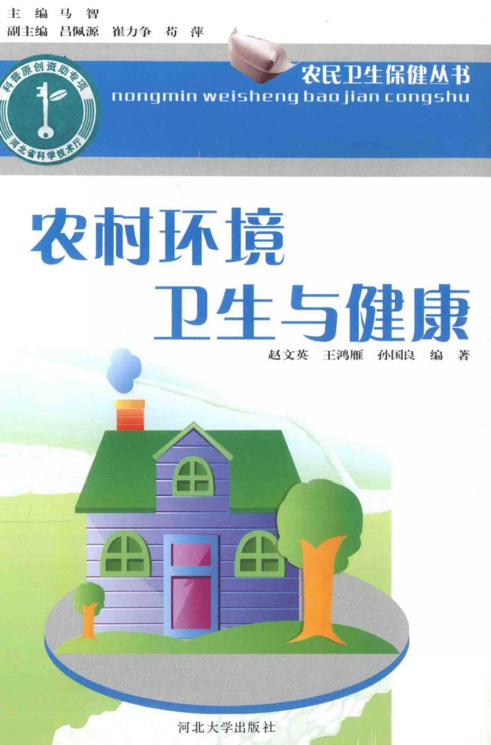 农民卫生保健丛书 农村环境卫生与健康 封面