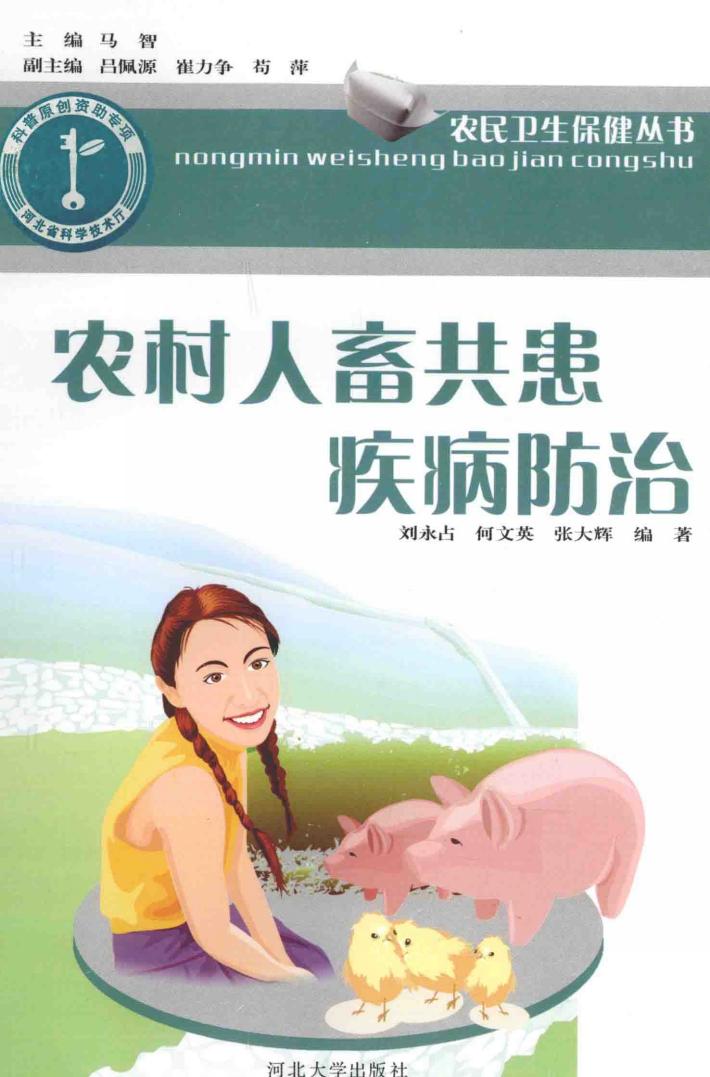 农村人畜共患疾病防治 封面