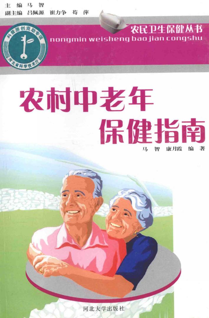 农民卫生保健丛书  农村中老年保健指南 封面