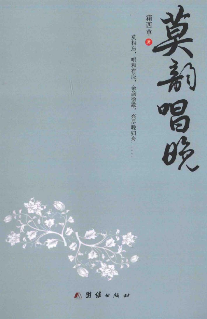 华夏园丁文丛  莫韵唱晚 封面