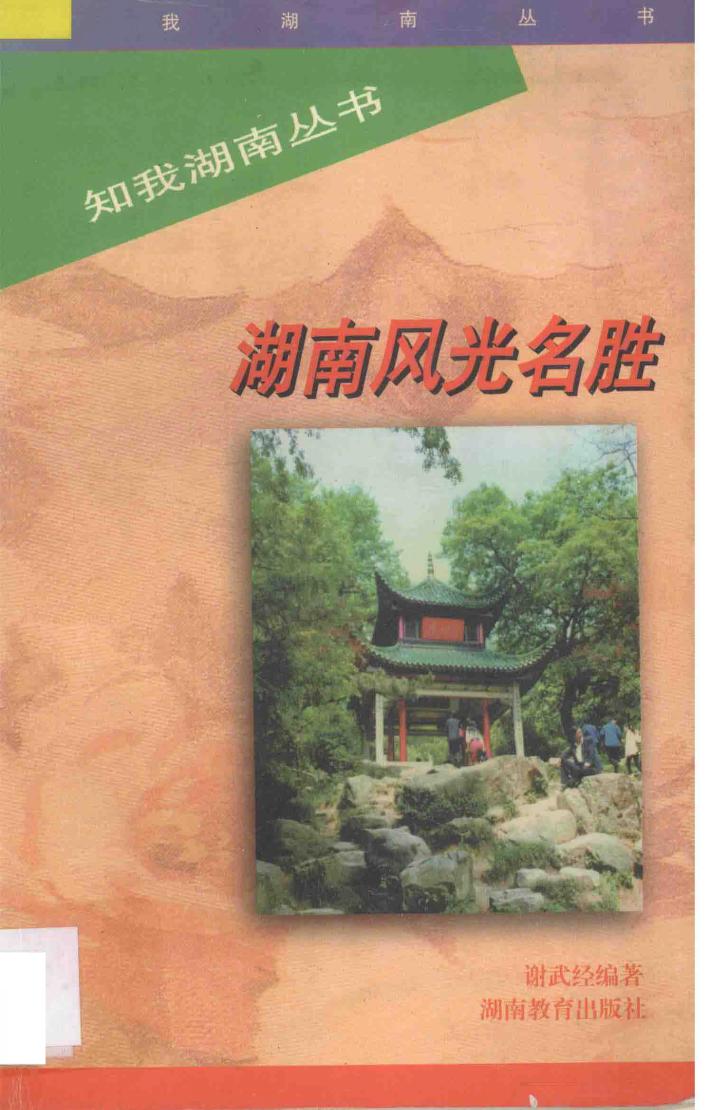 湖南风光名胜 封面