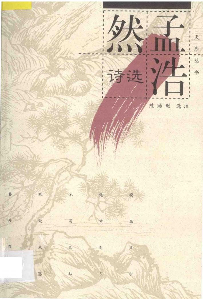 孟浩然诗选 封面
