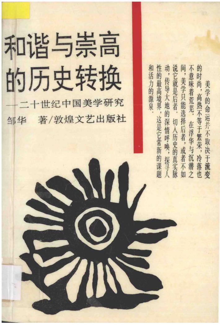 和谐与崇高的历史转换  二十世纪中国美学研究 封面