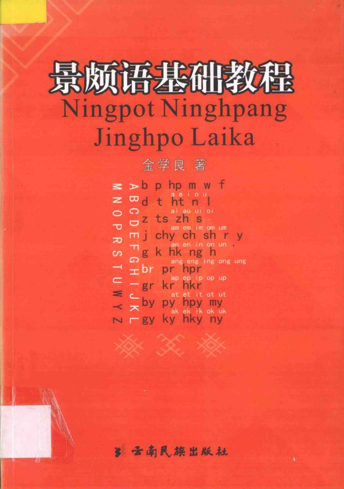 景颇语基础教程 封面
