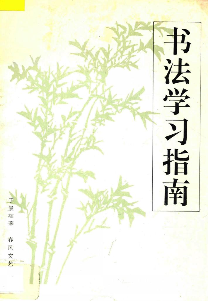 书法学习指南 封面