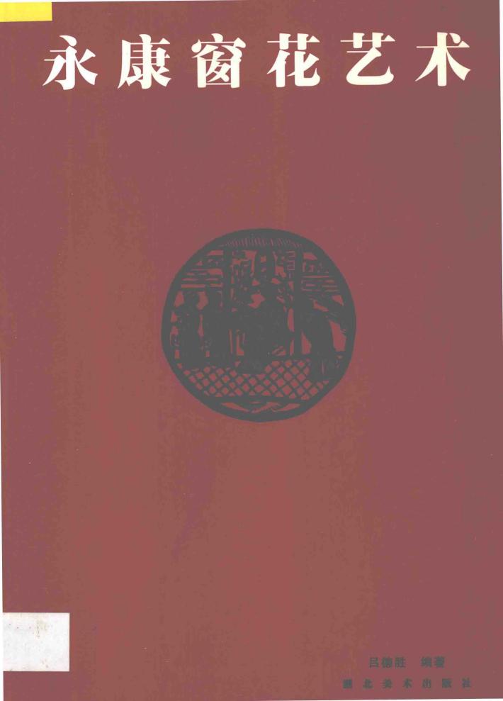 永康窗花艺术 封面