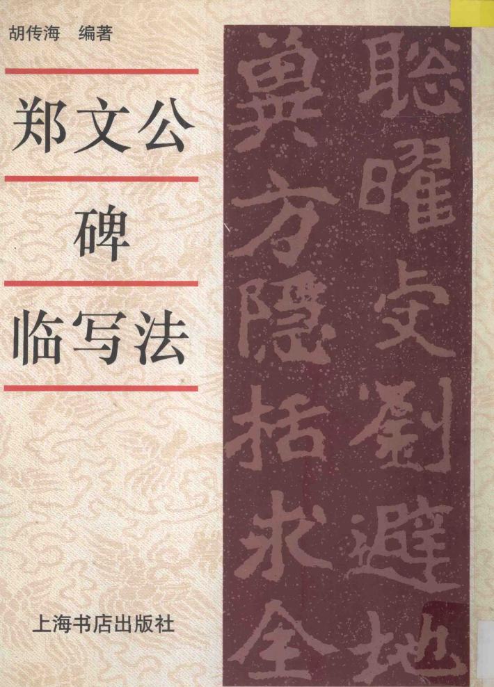 郑文公碑临写法 封面