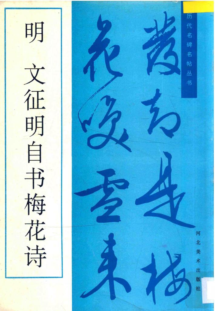 明  文征明自书梅花诗 封面