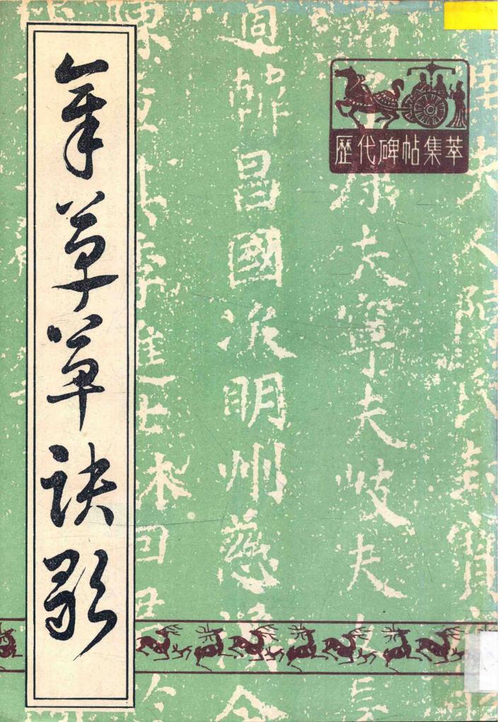 章草草诀歌 封面