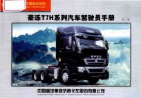 豪泺T7H系列汽车驾驶员手册  第2版 封面
