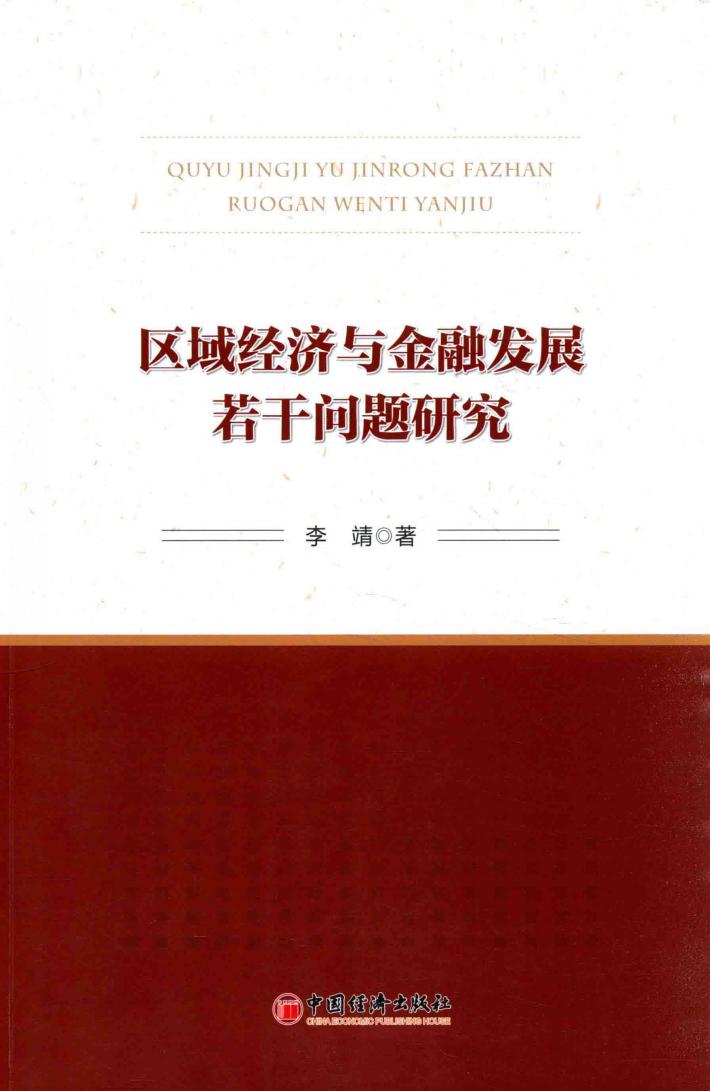 区域经济与金融发展若干问题研究 封面