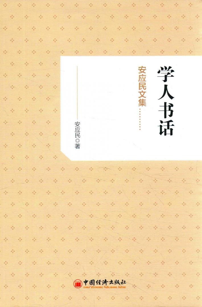 学人书话  安应民文集 封面