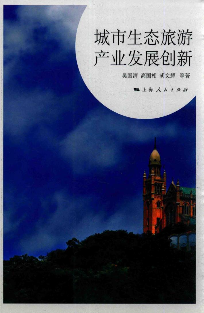 城市生态旅游产业发展创新 封面