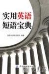 实用英语短语宝典 封面