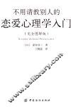 不用请教别人的恋爱心理学入门  完全图解版 封面
