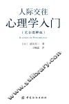 人际交往心理学入门  完全图解版 封面