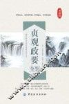 贞观政要全鉴  典藏版 封面