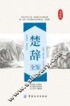 国学经典全鉴系列  楚辞全鉴  典藏版 封面
