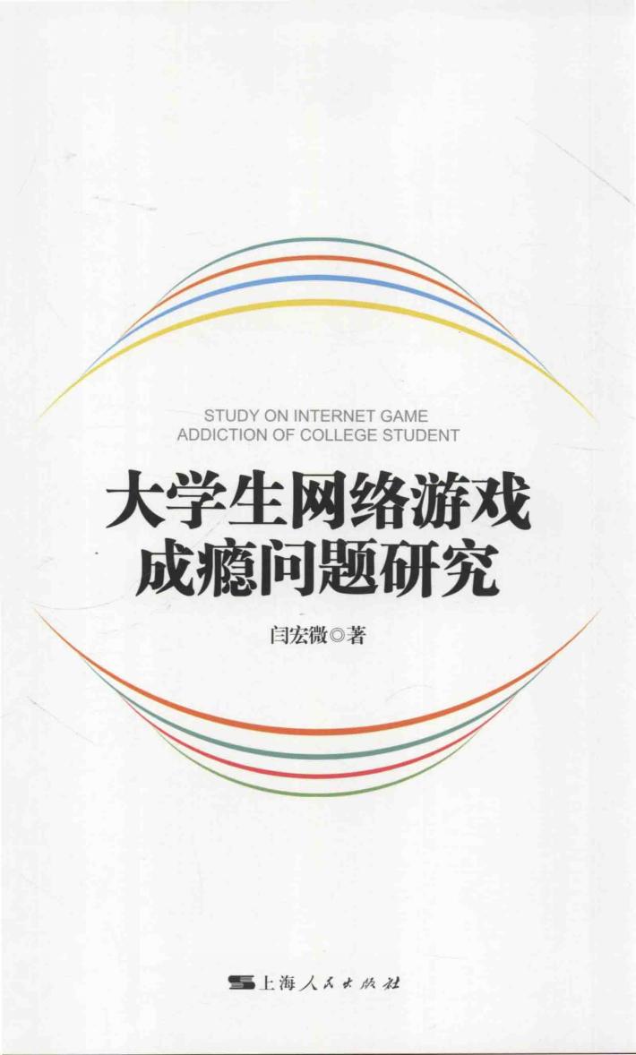 大学生网络游戏成瘾问题研究 封面