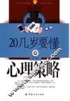 20几岁要懂的心理策略 封面